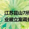 江蘇昆山7所學(xué)校涉及發(fā)霉蛋糕事件，涉事企業(yè)被立案調(diào)查