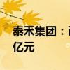 泰禾集團：已到期未歸還借款金額達(dá)819.63億元