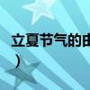 立夏節(jié)氣的由來和風(fēng)俗簡介（立夏節(jié)氣的含義）