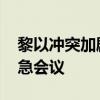 黎以沖突加劇 伊朗呼吁聯(lián)合國(guó)安理會(huì)召開(kāi)緊急會(huì)議