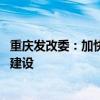重慶發(fā)改委：加快完善地面站網(wǎng)配套 加大運營服務(wù)平臺設(shè)施建設(shè)