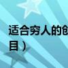 適合窮人的創(chuàng)業(yè)項目名稱（適合窮人的創(chuàng)業(yè)項目）