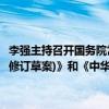李強主持召開國務(wù)院常務(wù)會議，討論《中華人民共和國科學(xué)技術(shù)普及法(修訂草案)》和《中華人民共和國反不正當競爭法(修訂草案)》