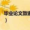 畢業(yè)論文致謝會查重嗎（畢業(yè)論文致謝查重嗎）
