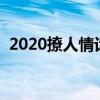 2020撩人情話大全（最新撩人的情話短句）