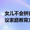 女兒不會拼音被丟路邊,極端措施頻出,社會熱議家庭教育方式
