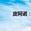 皮阿諾：天津子公司工廠臨時(shí)停產(chǎn)