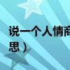 說一個人情商高是什么意思（情商高是什么意思）