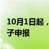 10月1日起，浙江第二類醫(yī)療器械注冊實行電子申報