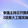 李強主持召開國務(wù)院常務(wù)會議，部署加快“十四五”規(guī)劃102項重大工程實施的有關(guān)舉措