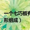 一個(gè)七巧板有幾種圖形組成（七巧板有幾種圖形組成）