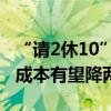 “請(qǐng)2休10”，三成用戶提前出游，假期機(jī)酒成本有望降兩成