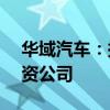 華域汽車(chē)：擬以1.84億元人民幣出資設(shè)立合資公司