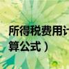 所得稅費用計算公式基礎(chǔ)會計（所得稅費用計算公式）