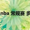 nba 常規(guī)賽 多少場（nba常規(guī)賽多少場比賽）