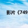 影片《749局》預(yù)售總票房突破3000萬