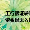 工行銀證轉(zhuǎn)賬凈值指數(shù)飆升 但仍有大量場外資金尚未入場