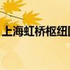 上海虹橋樞紐國(guó)慶預(yù)計(jì)到發(fā)旅客超673萬(wàn)人次