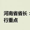 河南省省長：要把房地產(chǎn)止跌回穩(wěn)作為經(jīng)濟(jì)運(yùn)行重點(diǎn)