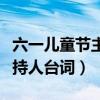 六一兒童節(jié)主持人臺詞結(jié)束語（六一兒童節(jié)主持人臺詞）