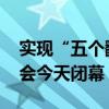 實(shí)現(xiàn)“五個(gè)翻番” 第三屆全球數(shù)字貿(mào)易博覽會(huì)今天閉幕