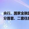 央行、國家金融監(jiān)督管理總局：商業(yè)性個人住房貸款不再區(qū)分首套、二套住房 最低首付款比例統(tǒng)一為不低于15%