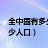 全中國(guó)有多少人口2023多少億（全中國(guó)有多少人口）