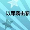 以軍襲擊黎巴嫩東北部地區(qū) 造成6死4傷
