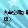 汽車空調(diào)加氟多少錢一瓶（汽車空調(diào)加氟多少錢）