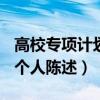 高校專項計劃個人陳述500字（高校專項計劃個人陳述）