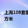 上海108套豪宅一天售罄  均價(jià)14.67萬元/平方米