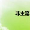 非主流語言字體（非主流語言）