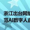 浙江出臺網(wǎng)絡(luò)直播營銷行為規(guī)范指引，首次規(guī)范AI數(shù)字人直播