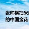張帥橫掃米內(nèi)恩，成今年首位晉級(jí)中網(wǎng)16強(qiáng)的中國(guó)金花