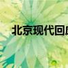 北京現(xiàn)代回應(yīng)分批裁員傳聞：完全不屬實