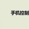 手機控制空調(diào)app（手機控制空調(diào)）