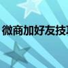 微商加好友技巧方法（微商加人的24種方法）