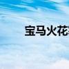 寶馬火花塞多久換（火花塞多久換）