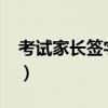 考試家長(zhǎng)簽字20字（考試家長(zhǎng)簽字評(píng)語(yǔ)10字）