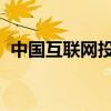 中國(guó)互聯(lián)網(wǎng)投資基金等入股瀚博半導(dǎo)體公司
