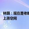 林園：現(xiàn)在是老齡化市場“幾十年一遇”機(jī)會(huì) 市場有很大的上漲空間