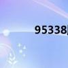 95338順豐官網（95338順豐）