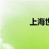 上海世茂建設(shè)等被強執(zhí)2.4億