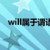 will屬于謂語動詞嗎（will是謂語動詞嗎）