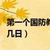 第一個國防教育日是幾月幾日（教育日是幾月幾日）