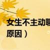 女生不主動(dòng)聊天的原因臺(tái)（女生不主動(dòng)聊天的原因）