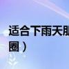 適合下雨天朋友圈的配文（適合下雨天的朋友圈）