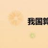 我國算力規(guī)模達246 EFLOPS