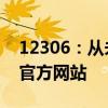 12306：從未授權(quán)第三方平臺(tái)賣(mài)票 搶票認(rèn)準(zhǔn)官方網(wǎng)站