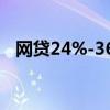 網(wǎng)貸24%-36%可以不還嗎（高利貸利率）